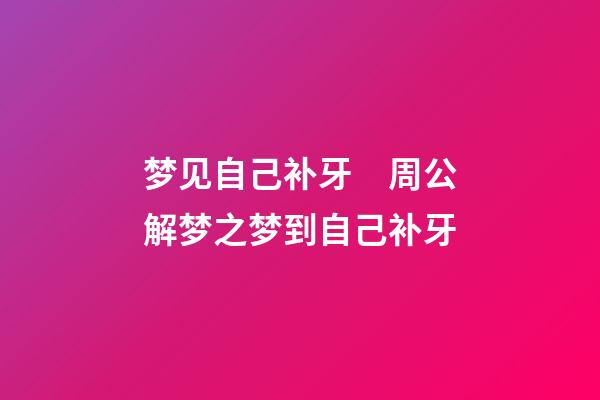 梦见自己补牙　周公解梦之梦到自己补牙